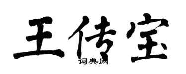 翁闿运王传宝楷书个性签名怎么写