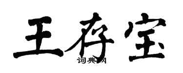 翁闿运王存宝楷书个性签名怎么写