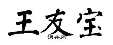 翁闿运王友宝楷书个性签名怎么写