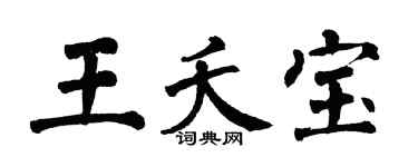 翁闿运王夭宝楷书个性签名怎么写