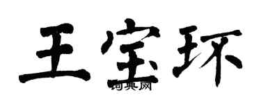 翁闿运王宝环楷书个性签名怎么写