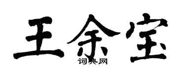 翁闿运王余宝楷书个性签名怎么写