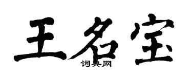 翁闿运王名宝楷书个性签名怎么写