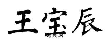 翁闿运王宝辰楷书个性签名怎么写