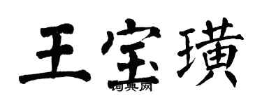 翁闿运王宝璜楷书个性签名怎么写