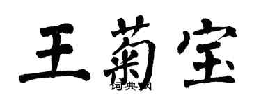 翁闿运王菊宝楷书个性签名怎么写
