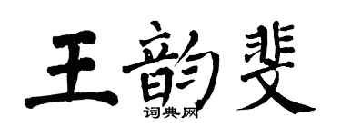 翁闿运王韵斐楷书个性签名怎么写