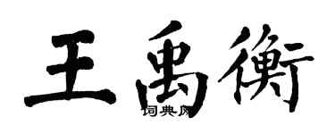 翁闿运王禹衡楷书个性签名怎么写