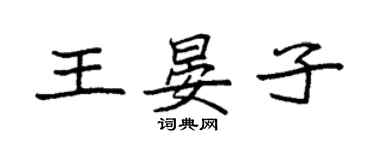 袁强王晏子楷书个性签名怎么写