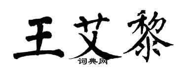 翁闿运王艾黎楷书个性签名怎么写
