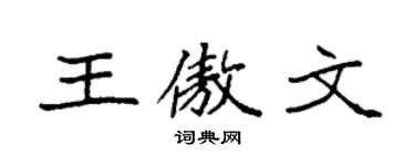 袁强王傲文楷书个性签名怎么写