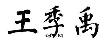 翁闿运王季禹楷书个性签名怎么写