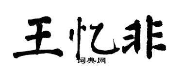 翁闿运王忆非楷书个性签名怎么写