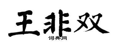 翁闿运王非双楷书个性签名怎么写