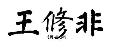翁闿运王修非楷书个性签名怎么写