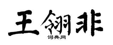 翁闿运王翎非楷书个性签名怎么写