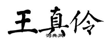翁闿运王真伶楷书个性签名怎么写