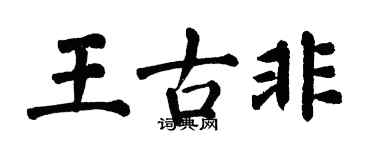 翁闿运王古非楷书个性签名怎么写