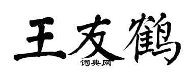 翁闿运王友鹤楷书个性签名怎么写