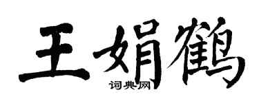 翁闿运王娟鹤楷书个性签名怎么写