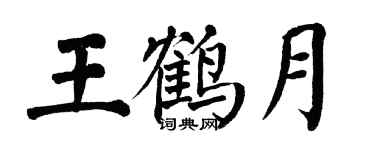 翁闿运王鹤月楷书个性签名怎么写