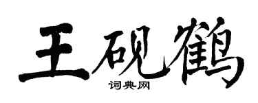 翁闿运王砚鹤楷书个性签名怎么写