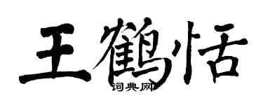 翁闿运王鹤恬楷书个性签名怎么写