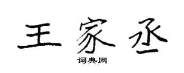 袁强王家丞楷书个性签名怎么写