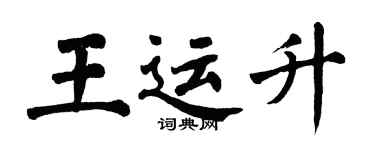 翁闿运王运升楷书个性签名怎么写