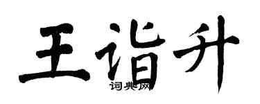 翁闿运王诣升楷书个性签名怎么写