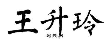 翁闿运王升玲楷书个性签名怎么写