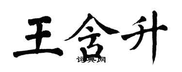 翁闿运王含升楷书个性签名怎么写