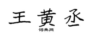 袁强王黄丞楷书个性签名怎么写