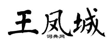 翁闿运王凤城楷书个性签名怎么写