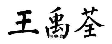 翁闿运王禹荃楷书个性签名怎么写