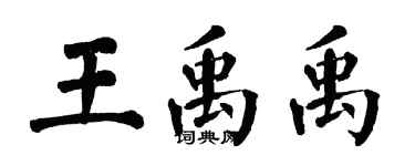翁闿运王禹禹楷书个性签名怎么写