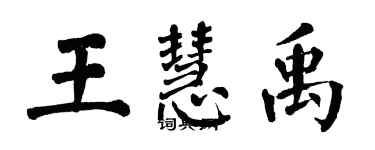 翁闿运王慧禹楷书个性签名怎么写