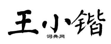 翁闿运王小锴楷书个性签名怎么写
