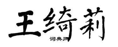 翁闿运王绮莉楷书个性签名怎么写