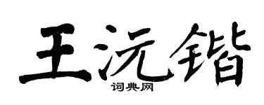 翁闿运王沅锴楷书个性签名怎么写