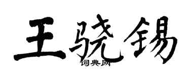 翁闿运王骁锡楷书个性签名怎么写