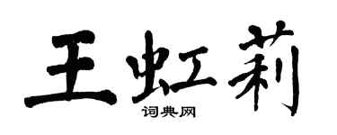 翁闿运王虹莉楷书个性签名怎么写