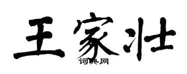 翁闿运王家壮楷书个性签名怎么写