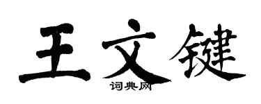 翁闿运王文键楷书个性签名怎么写