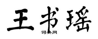 翁闿运王书瑶楷书个性签名怎么写