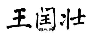 翁闿运王闰壮楷书个性签名怎么写