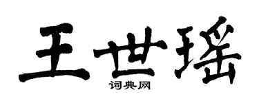 翁闿运王世瑶楷书个性签名怎么写