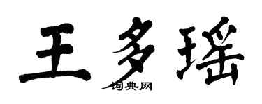 翁闿运王多瑶楷书个性签名怎么写