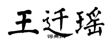翁闿运王迁瑶楷书个性签名怎么写