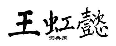 翁闿运王虹懿楷书个性签名怎么写